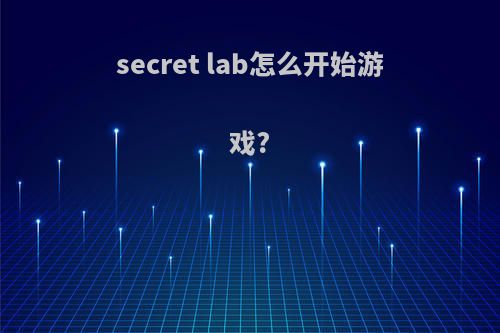 secret lab怎么开始游戏?