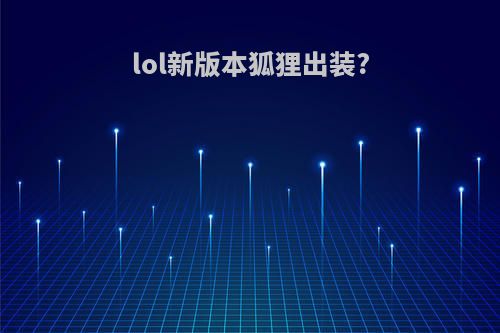 lol新版本狐狸出装?