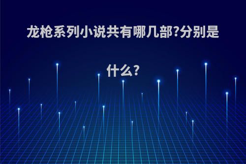 龙枪系列小说共有哪几部?分别是什么?