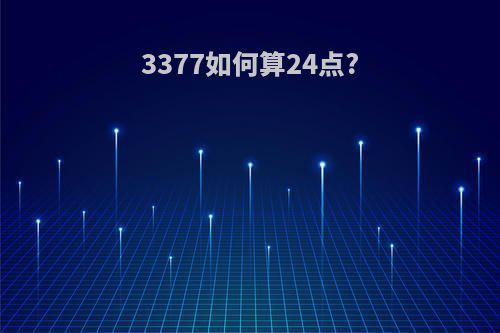 3377如何算24点?