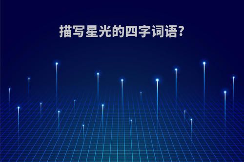 描写星光的四字词语?