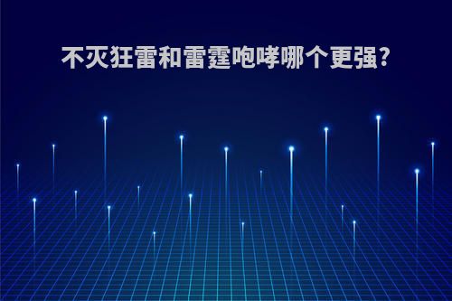 不灭狂雷和雷霆咆哮哪个更强?