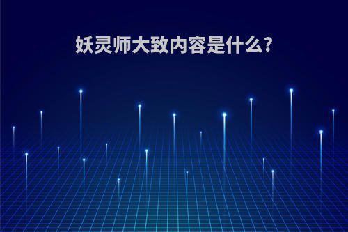 妖灵师大致内容是什么?