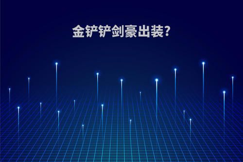 金铲铲剑豪出装?