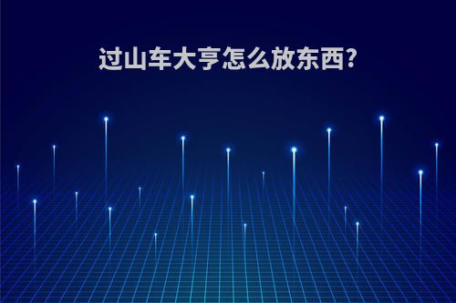 过山车大亨怎么放东西?