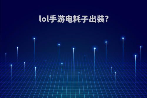 lol手游电耗子出装?