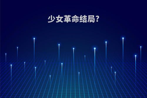 少女革命结局?