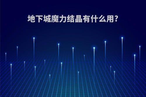 地下城魔力结晶有什么用?