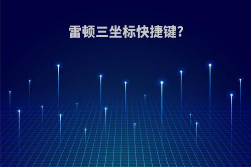 雷顿三坐标快捷键?