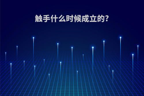 触手什么时候成立的?