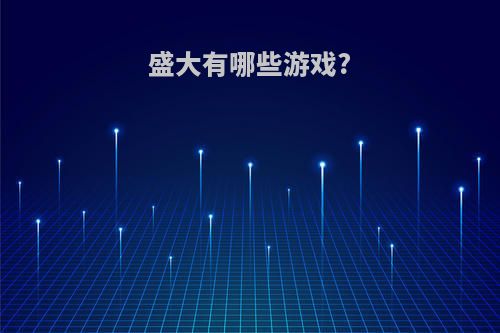 盛大有哪些游戏?