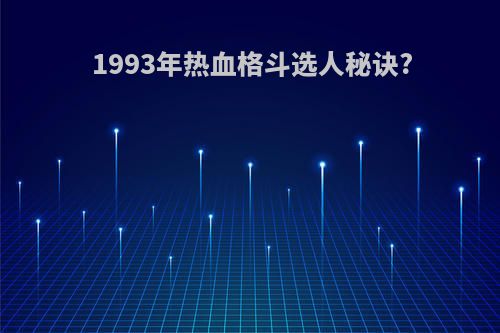 1993年热血格斗选人秘诀?