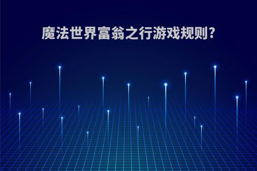 魔法世界富翁之行游戏规则?