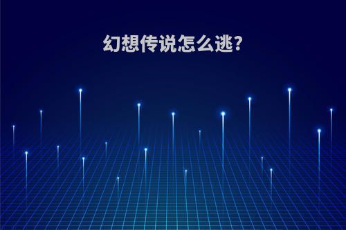 幻想传说怎么逃?