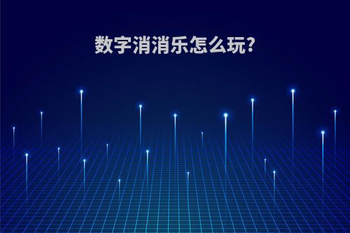 数字消消乐怎么玩?