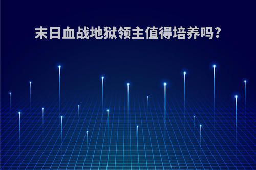 末日血战地狱领主值得培养吗?