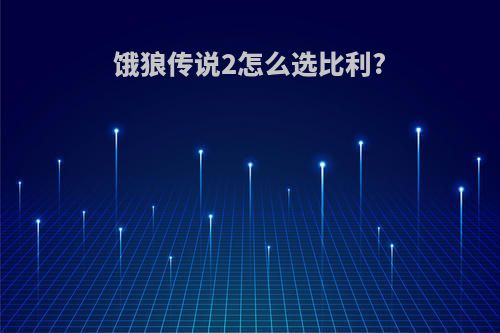 饿狼传说2怎么选比利?