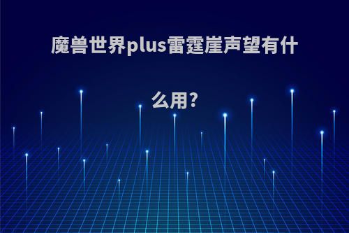 魔兽世界plus雷霆崖声望有什么用?