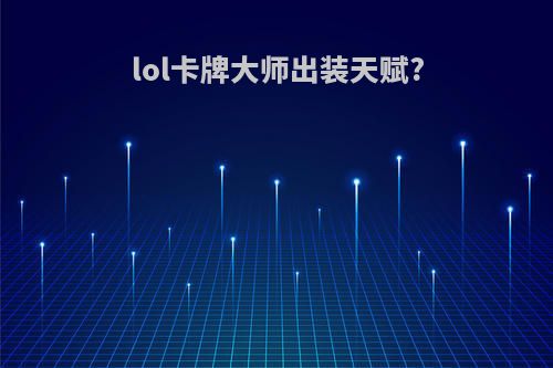 lol卡牌大师出装天赋?