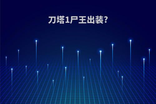 刀塔1尸王出装?