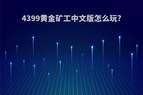 4399黄金矿工中文版怎么玩?