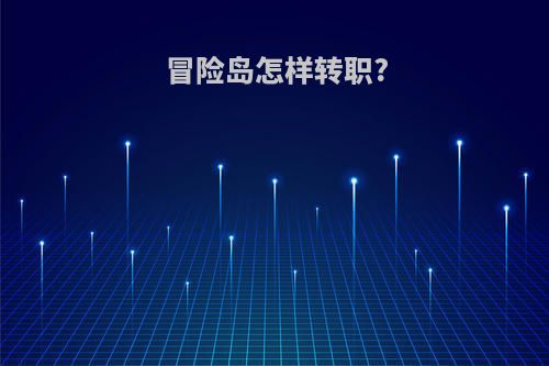 冒险岛怎样转职?