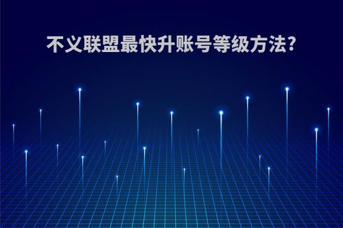 不义联盟最快升账号等级方法?