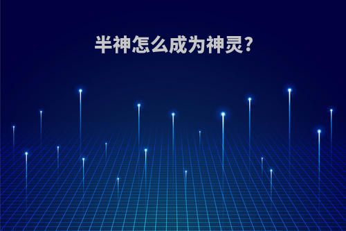 半神怎么成为神灵?