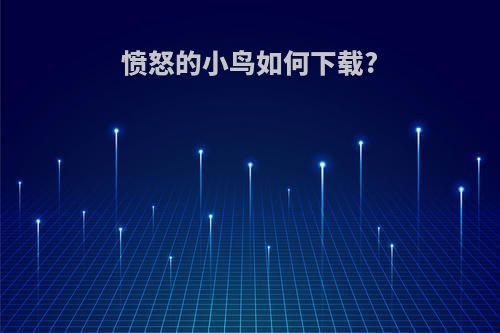 愤怒的小鸟如何下载?