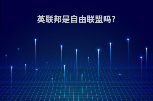 英联邦是自由联盟吗?