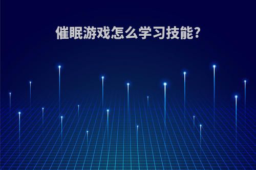 催眠游戏怎么学习技能?