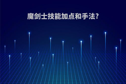 魔剑士技能加点和手法?