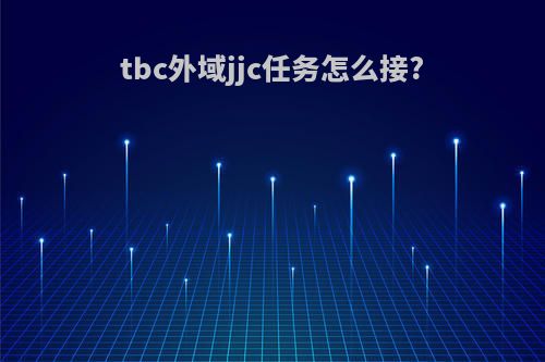 tbc外域jjc任务怎么接?