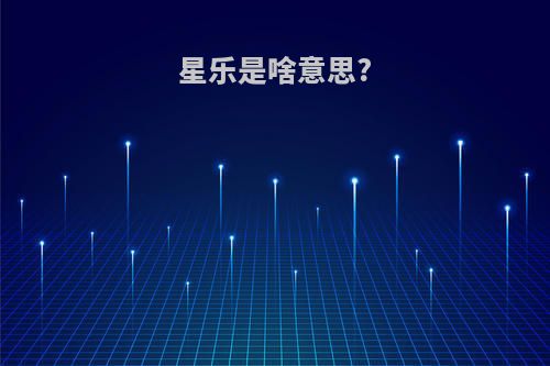 星乐是啥意思?