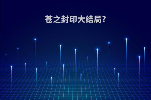 苍之封印大结局?