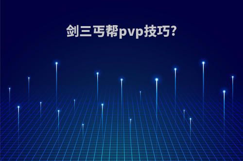 剑三丐帮pvp技巧?