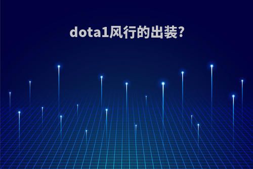 dota1风行的出装?
