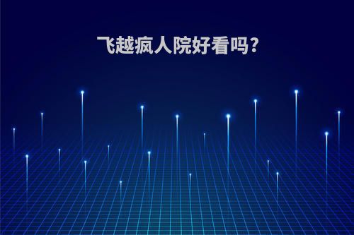 飞越疯人院好看吗?
