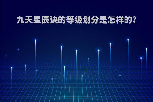 九天星辰诀的等级划分是怎样的?