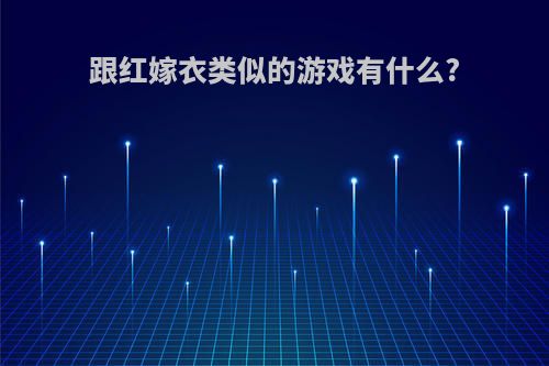 跟红嫁衣类似的游戏有什么?