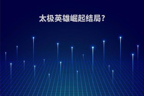 太极英雄崛起结局?