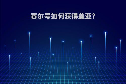 赛尔号如何获得盖亚?