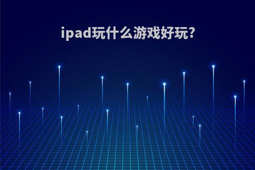 ipad玩什么游戏好玩?