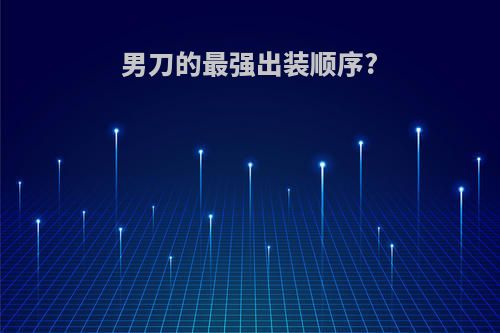 男刀的最强出装顺序?
