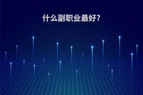 什么副职业最好?