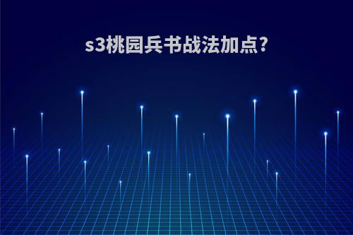 s3桃园兵书战法加点?