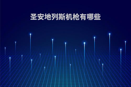 圣安地列斯机枪有哪些