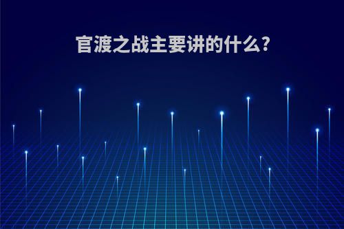 官渡之战主要讲的什么?