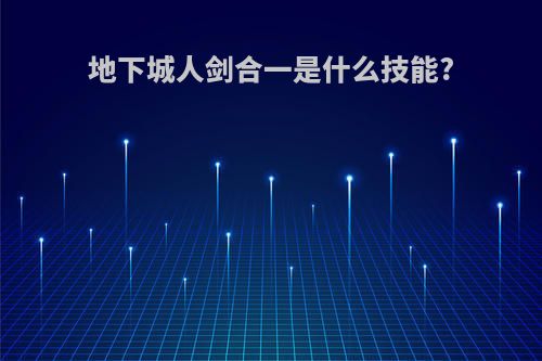地下城人剑合一是什么技能?