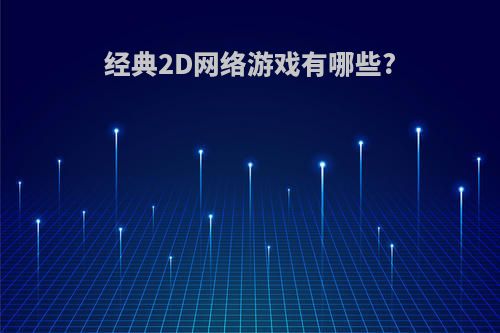 经典2D网络游戏有哪些?